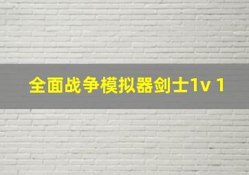 全面战争模拟器剑士1v 1